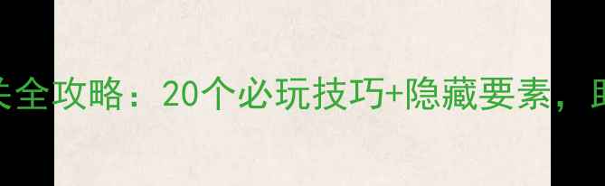 图片 深海潜艇探险单机通关全攻略：20个必玩技巧+隐藏要素，助你征服3000米深渊！