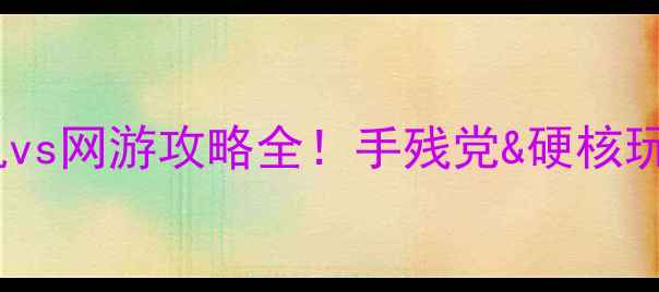 图片 深海迷航单机vs网游攻略全！手残党&硬核玩家必看🌊✨2