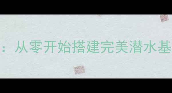 图片 深海迷航建造系统保姆级教程：从零开始搭建完美潜水基地（附资源分配与升级技巧）