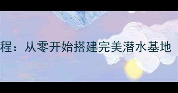 图片 深海迷航建造系统保姆级教程：从零开始搭建完美潜水基地（附资源分配与升级技巧）1