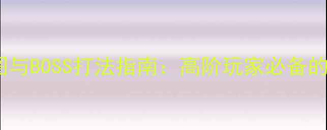 图片 深渊伊甸园幽灵全地图与BOSS打法指南：高阶玩家必备的装备搭配与生存技巧1