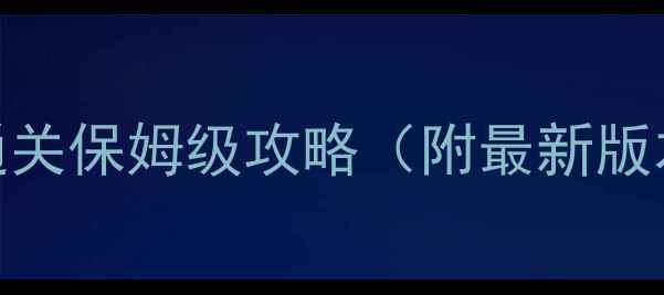 图片 深渊传说平民玩家零氪通关保姆级攻略（附最新版本技巧）｜UCG玩家必看1