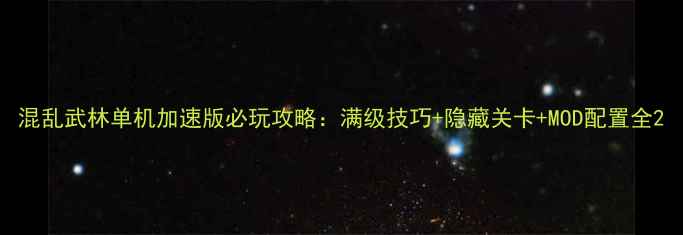 图片 混乱武林单机加速版必玩攻略：满级技巧+隐藏关卡+MOD配置全2