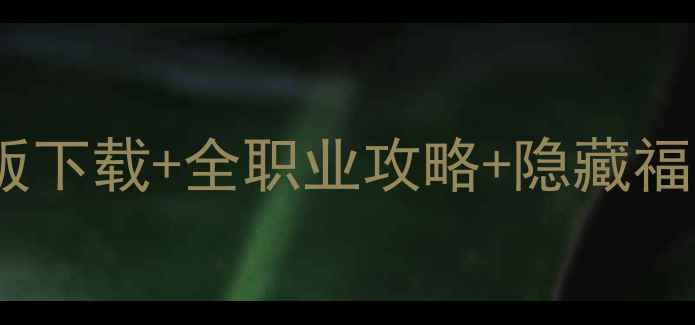 图片 混沌与秩序单机修改版下载+全职业攻略+隐藏福利获取指南（最新）2