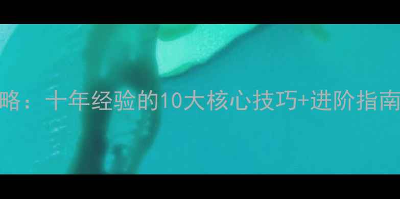 图片 清风诀棋盘布局全攻略：十年经验的10大核心技巧+进阶指南（新手到大师必备）