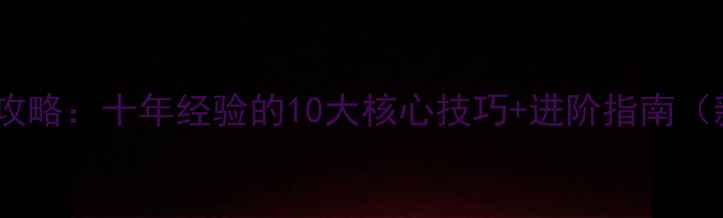 图片 清风诀棋盘布局全攻略：十年经验的10大核心技巧+进阶指南（新手到大师必备）1