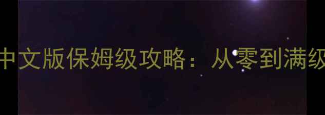 图片 渡尘凡中文版保姆级攻略：从零到满级全流程