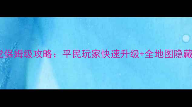 图片 游8零氪党保姆级攻略：平民玩家快速升级+全地图隐藏宝箱位置