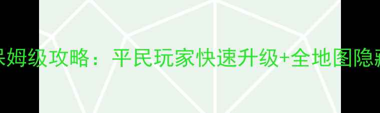 图片 游8零氪党保姆级攻略：平民玩家快速升级+全地图隐藏宝箱位置1