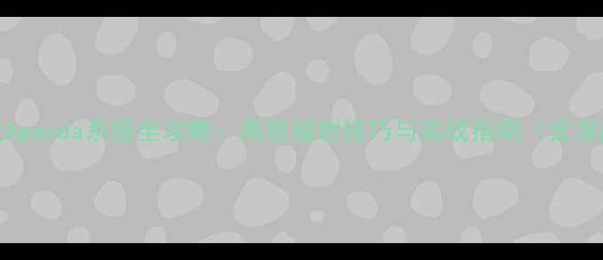 图片 游戏Agenda系统全攻略：高效规划技巧与实战指南（含深度）
