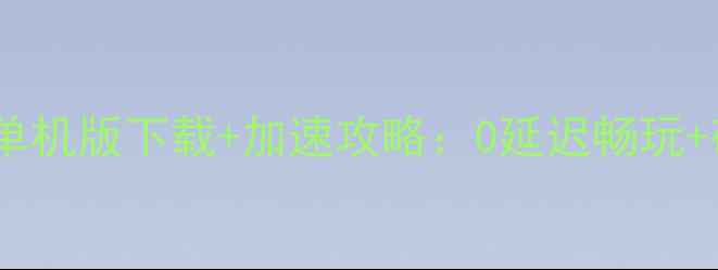 图片 游戏万能网卡驱动单机版下载+加速攻略：0延迟畅玩+破解外挂防封技巧2