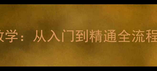 图片 游戏保姆级攻略教学：从入门到精通全流程（附隐藏技巧）2