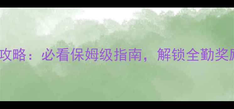 图片 游戏医院隐藏攻略：必看保姆级指南，解锁全勤奖励+满级装备！