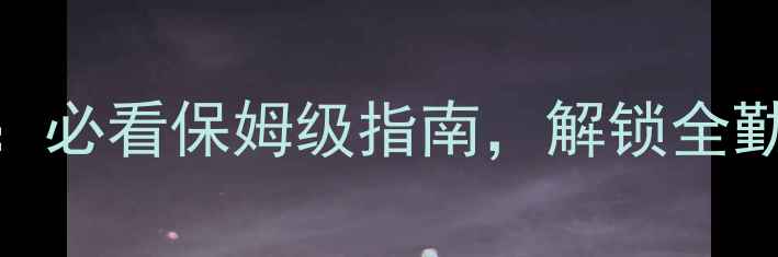 图片 游戏医院隐藏攻略：必看保姆级指南，解锁全勤奖励+满级装备！1