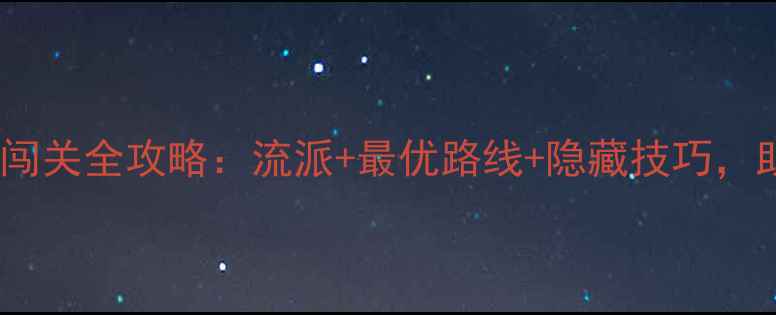 图片 游戏十五门派闯关全攻略：流派+最优路线+隐藏技巧，助你轻松登顶1