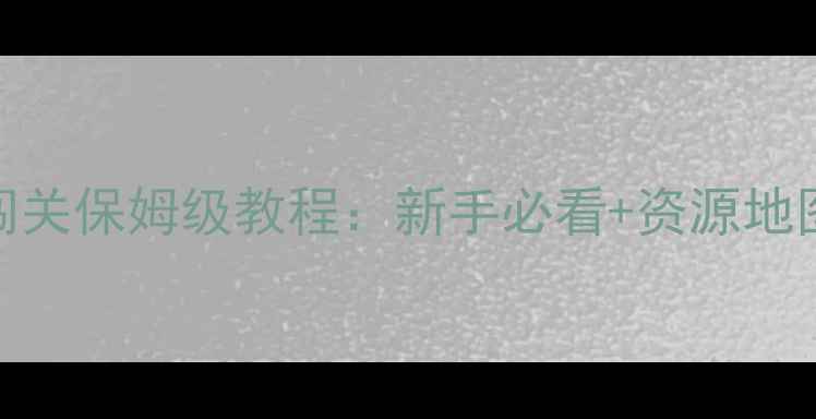 图片 游戏十八门派闯关保姆级教程：新手必看+资源地图+版本更新全1