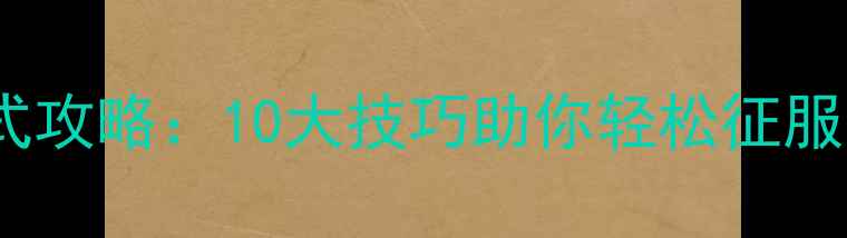 图片 游戏单机+联机双模式攻略：10大技巧助你轻松征服多人联机单机双模式