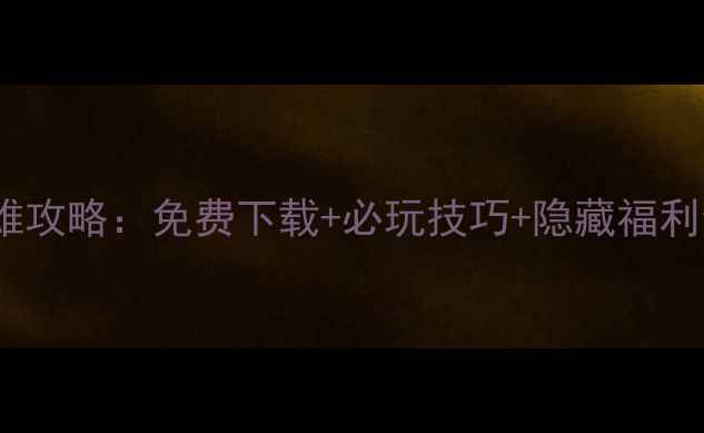 图片 游戏单机抽卡英雄攻略：免费下载+必玩技巧+隐藏福利全（终极指南）2