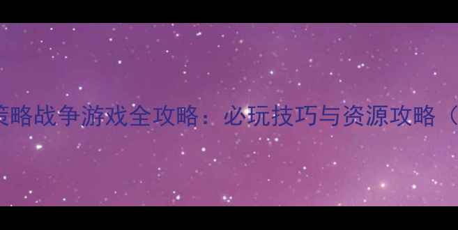 图片 游戏单机现代策略战争游戏全攻略：必玩技巧与资源攻略（附图文教程）1