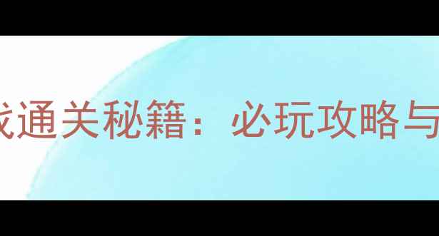 图片 游戏安卓回合制单机游戏通关秘籍：必玩攻略与深度（附资源包下载）2