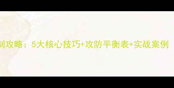 图片 游戏宠物攻防克制攻略：5大核心技巧+攻防平衡表+实战案例（附完整克制链）