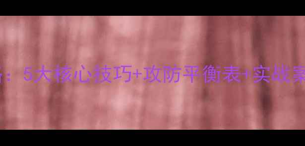 图片 游戏宠物攻防克制攻略：5大核心技巧+攻防平衡表+实战案例（附完整克制链）1
