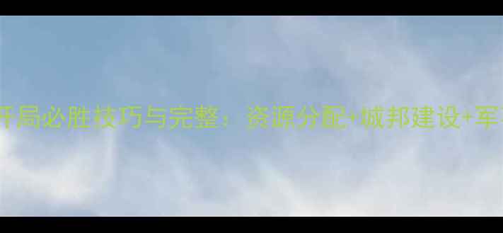 图片 游戏将军罗马开局必胜技巧与完整：资源分配+城邦建设+军事布局全攻略1