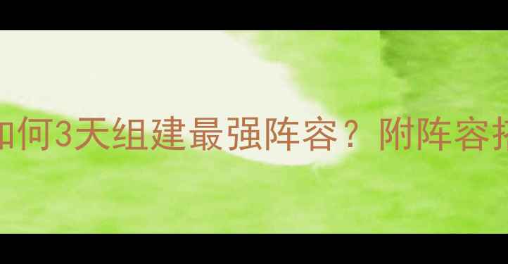 图片 游戏开服必看！新手如何3天组建最强阵容？附阵容搭配+资源分配全攻略1
