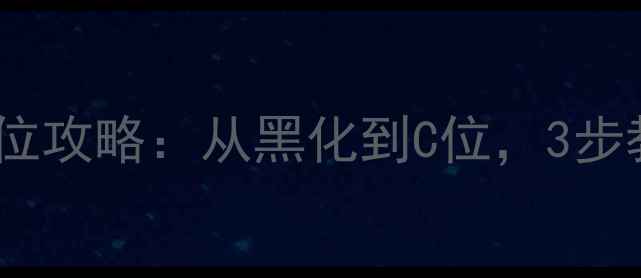 图片 游戏恶毒女配上位攻略：从黑化到C位，3步教你逆袭成女主1