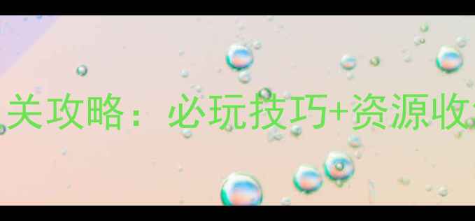 图片 游戏排山倒海通关攻略：必玩技巧+资源收集+角色培养全2