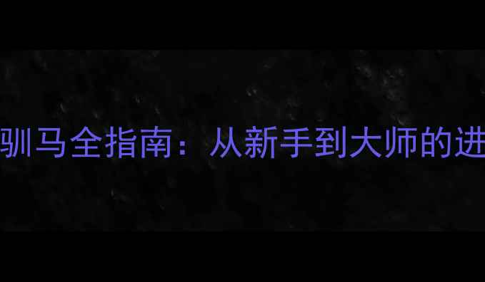 图片 游戏攻略DucksGame驯马全指南：从新手到大师的进阶技巧与实战心得1