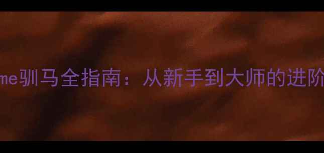 图片 游戏攻略DucksGame驯马全指南：从新手到大师的进阶技巧与实战心得2