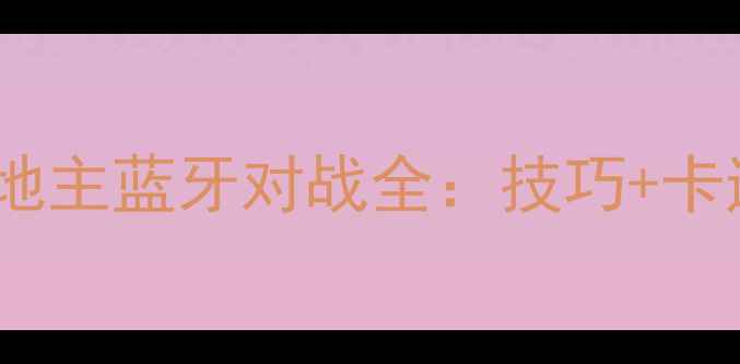 图片 游戏攻略卡通单机斗地主蓝牙对战全：技巧+卡通画风+蓝牙组队秘籍