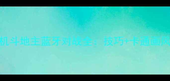 图片 游戏攻略卡通单机斗地主蓝牙对战全：技巧+卡通画风+蓝牙组队秘籍2