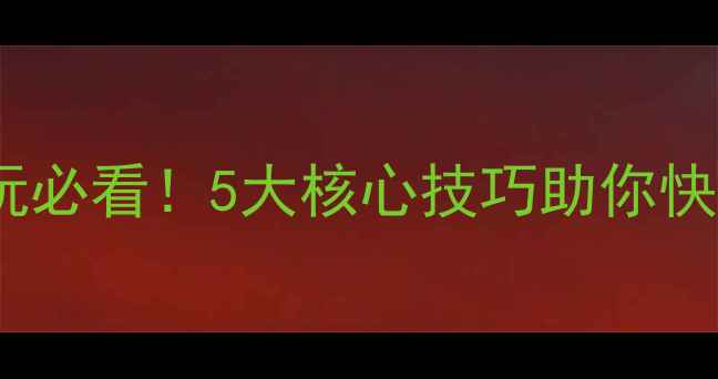 图片 游戏攻略原神高玩必看！5大核心技巧助你快速上分，速存！1