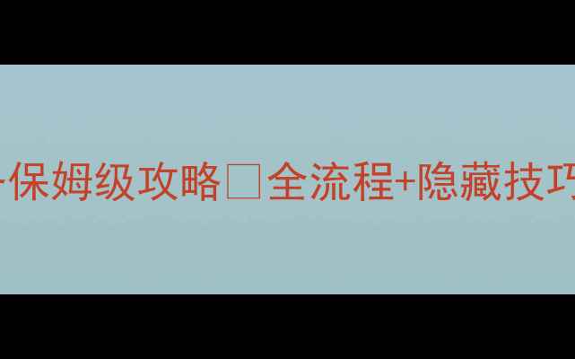 图片 游戏攻略天使之剑小偷任务保姆级攻略✨全流程+隐藏技巧🔥手把手教你零失误通关1