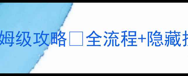 图片 游戏攻略天使之剑小偷任务保姆级攻略✨全流程+隐藏技巧🔥手把手教你零失误通关2