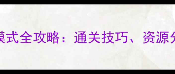图片 游戏无限克隆模式全攻略：通关技巧、资源分配与进阶指南