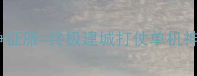 图片 游戏最新评测：沙盒策略+战争征服=终极建城打仗单机神作！手把手教你如何1周通关2