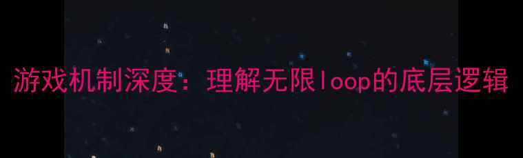 图片 游戏机制深度：理解无限loop的底层逻辑