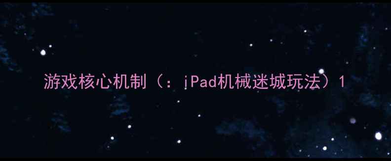 图片 游戏核心机制（：iPad机械迷城玩法）1