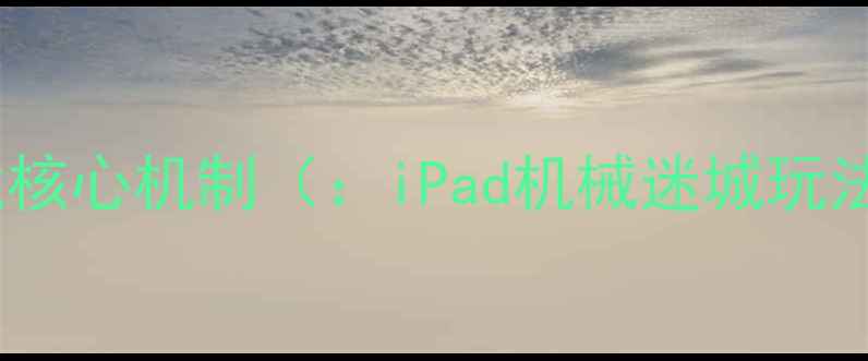 图片 游戏核心机制（：iPad机械迷城玩法）2