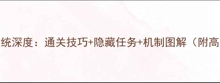 图片 游戏水闸系统深度：通关技巧+隐藏任务+机制图解（附高清攻略图）