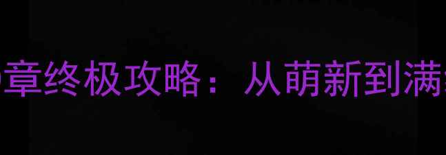 图片 游戏灵兽全地图360章终极攻略：从萌新到满级养成全流程指南2