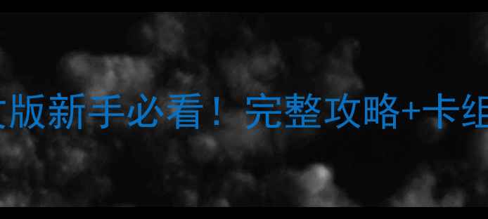 图片 游戏王PC单机中文版新手必看！完整攻略+卡组搭配+隐藏内容全