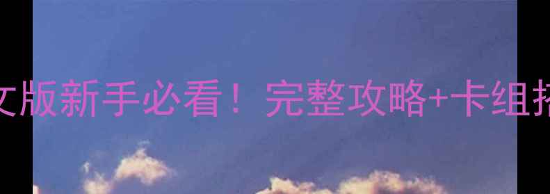 图片 游戏王PC单机中文版新手必看！完整攻略+卡组搭配+隐藏内容全1