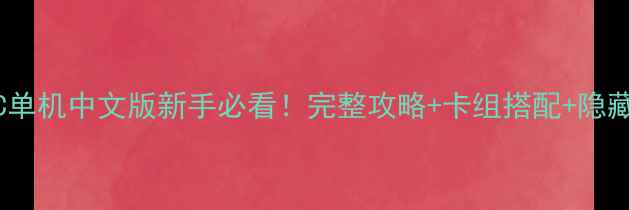 图片 游戏王PC单机中文版新手必看！完整攻略+卡组搭配+隐藏内容全2