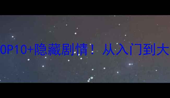图片 游戏王系列单机游戏必玩TOP10+隐藏剧情！从入门到大师的终极攻略（附资源）2