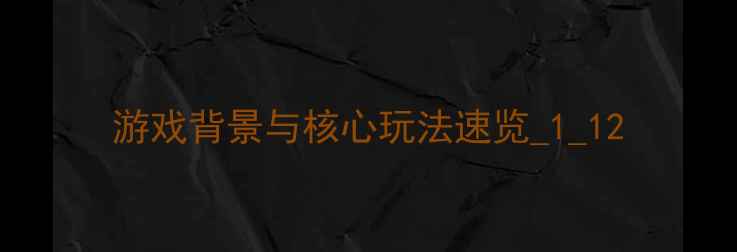 图片 游戏背景与核心玩法速览_1_12