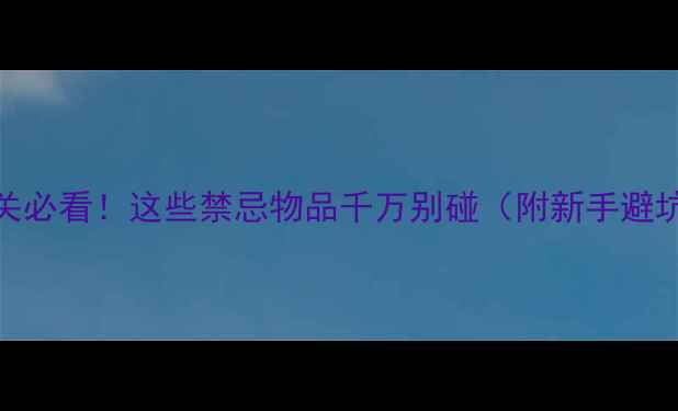 图片 游戏通关必看！这些禁忌物品千万别碰（附新手避坑指南）
